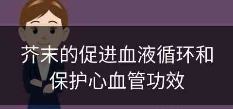 芥末的促进血液循环和保护心血管功效